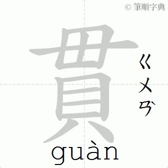 貫 筆劃|【貫】(上面母,下面貝)字典解释,“貫”字的規範讀音,注音符號,音韻。